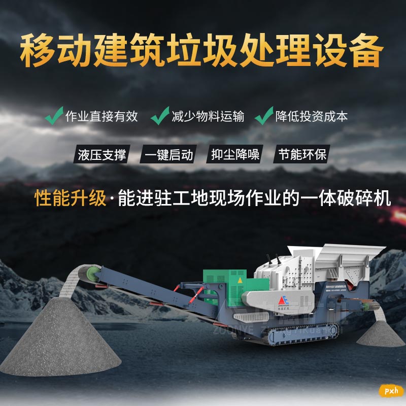 移動(dòng)建筑垃圾破碎機(jī)
