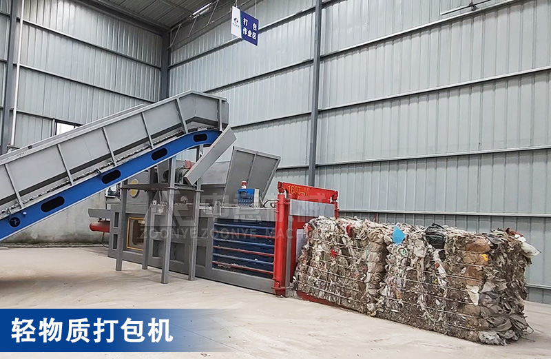 輕物質(zhì)打包機